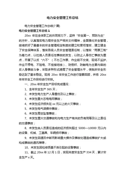 电力安全管理工作总结（7篇）