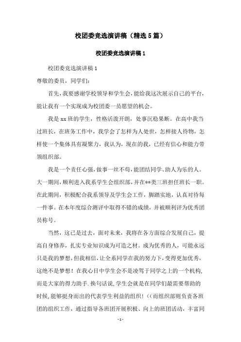 校团委竞选演讲稿(精选5篇)
