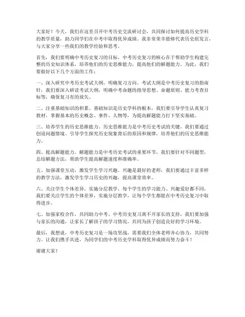 中考历史交流研讨发言稿