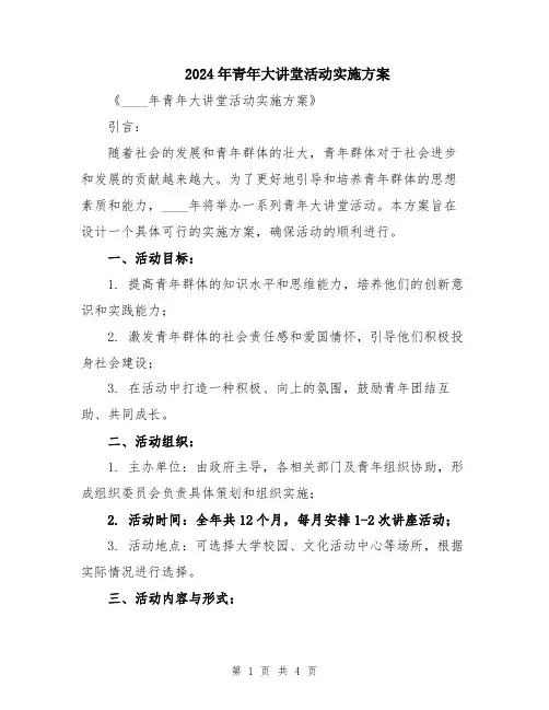 2024年青年大讲堂活动实施方案