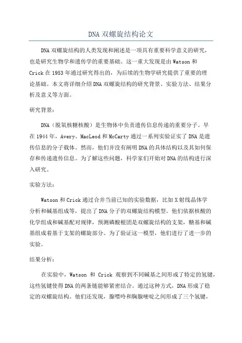 DNA双螺旋结构论文