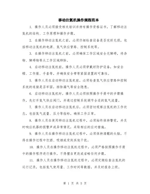 移动注氮机操作规程范本（3篇）