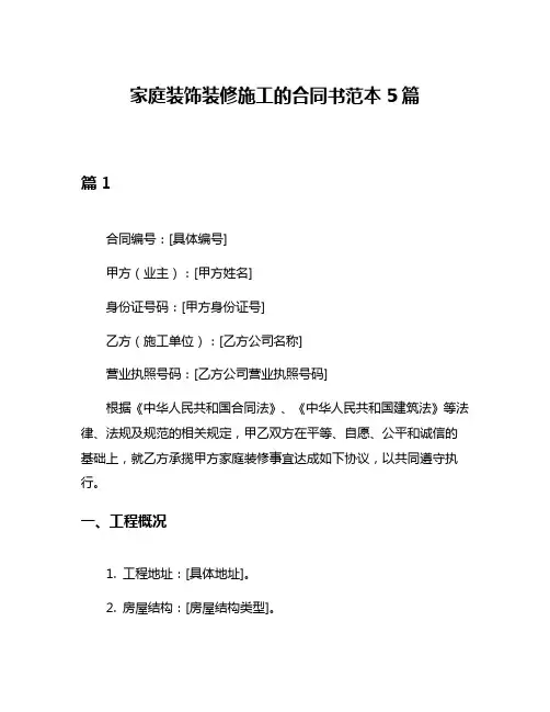 家庭装饰装修施工的合同书范本5篇