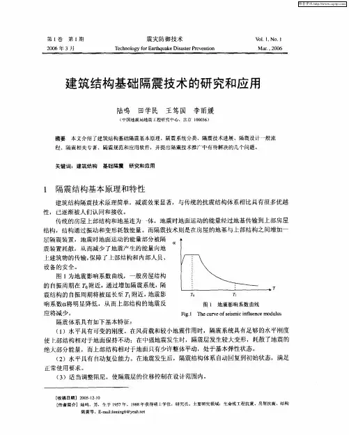 建筑结构基础隔震技术的研究和应用
