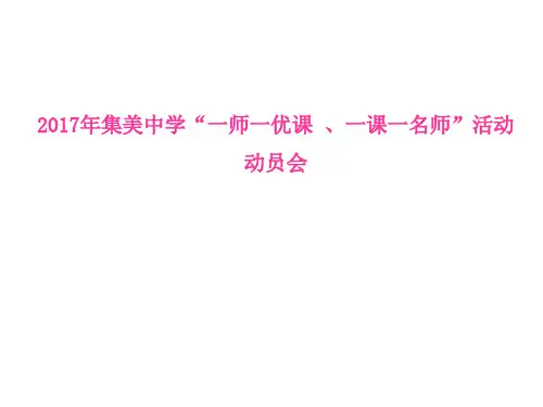 2017年集美中学一师一优课、一课一名师活动动员会
