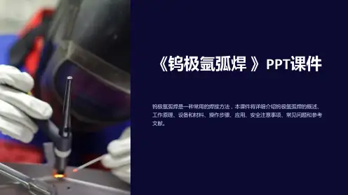 《钨极氩弧焊 》课件