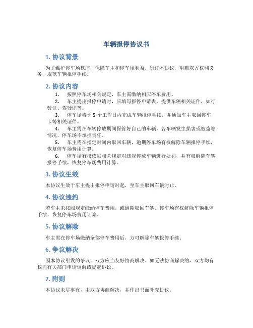 车辆报停协议书