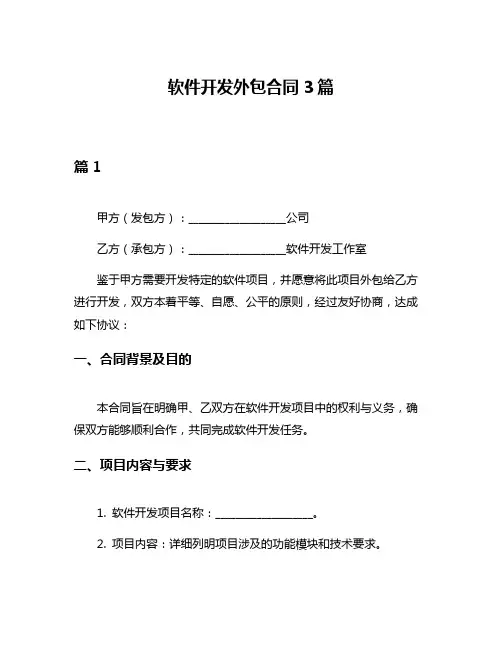 软件开发外包合同3篇