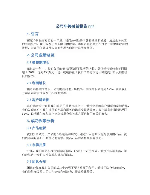 公司年终总结报告ppt