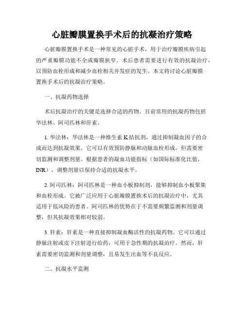 心脏瓣膜置换手术后的抗凝治疗策略