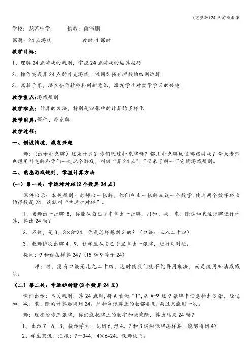 (完整版)24点游戏教案