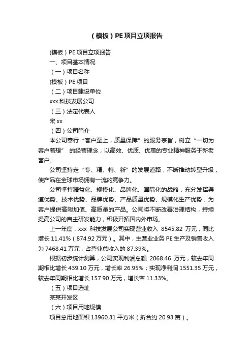 （模板）PE项目立项报告
