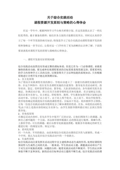 综合实践课程资源开发原则与策略心得体会