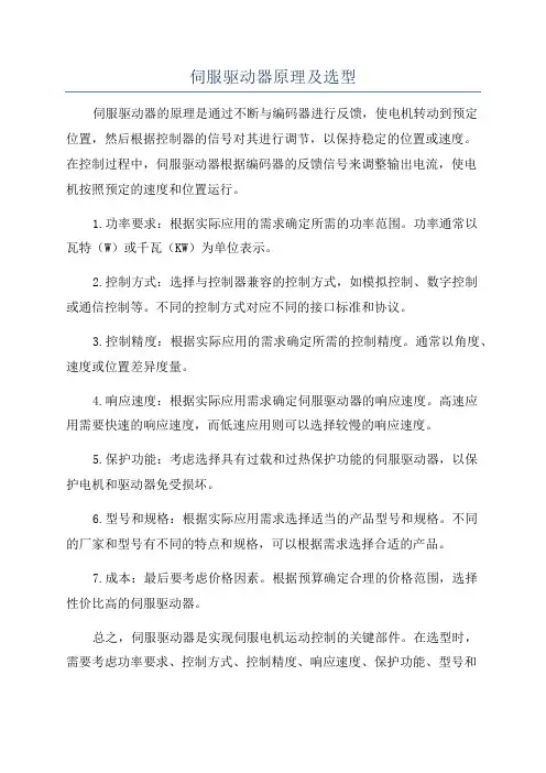 伺服驱动器原理及选型