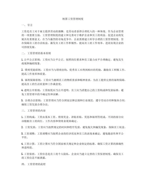 核算工资管理制度