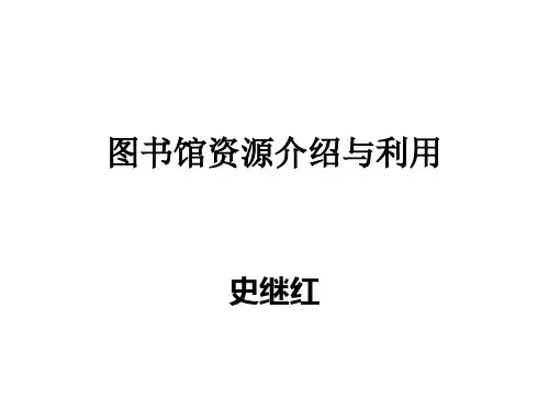 哈医大图书馆资源介绍