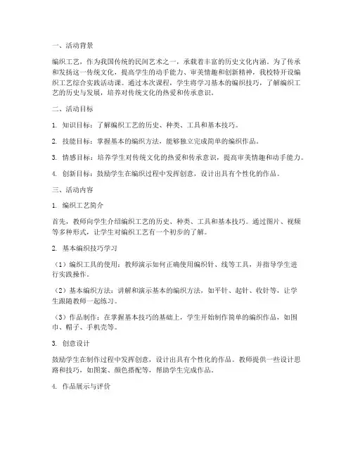 编织工艺综合实践活动课