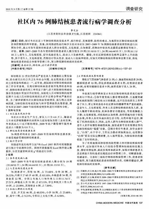 社区内76例肺结核患者流行病学调查分析