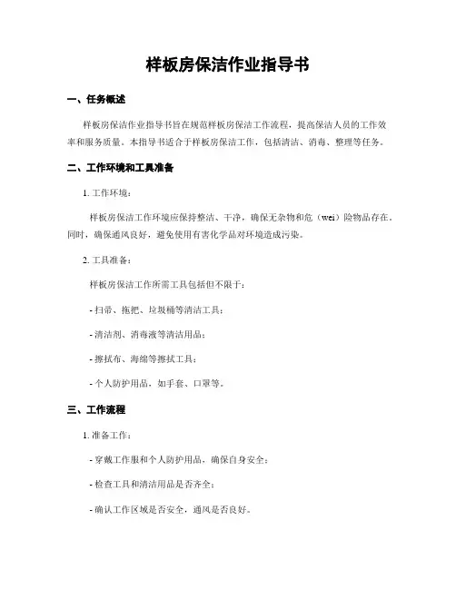 样板房保洁作业指导书