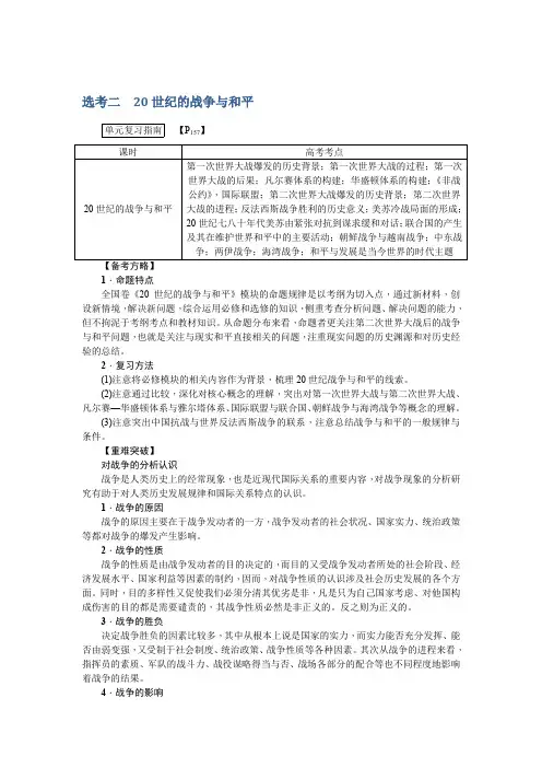 【课标版】2020高考历史一轮复习教案：选考二 20世纪的战争与和平