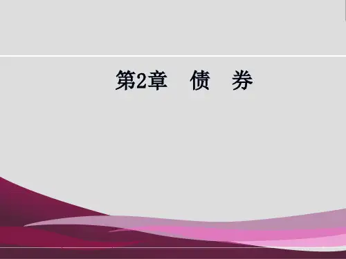 证券投资学(第三版)第02章 债  券