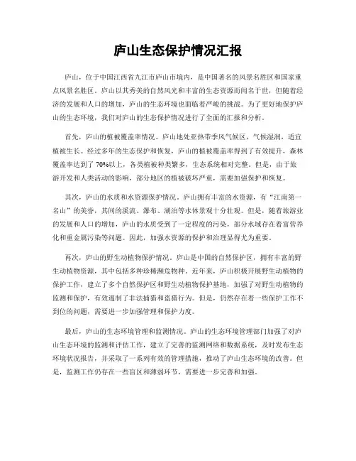 庐山生态保护情况汇报