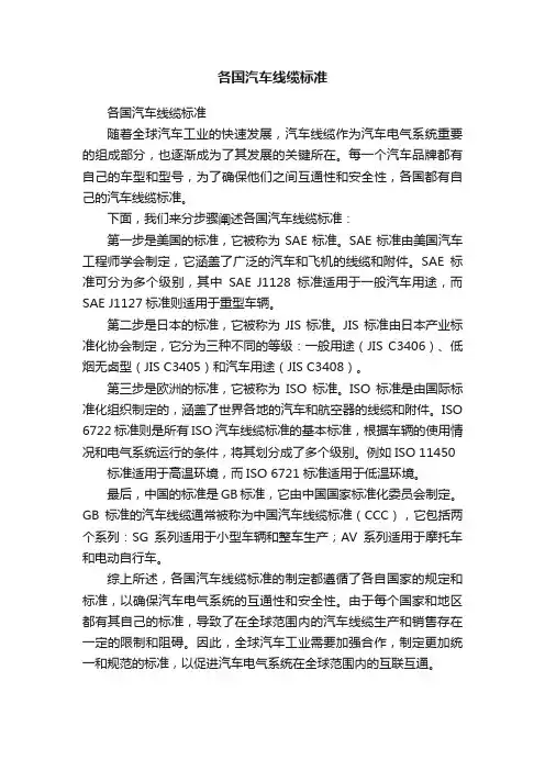 各国汽车线缆标准