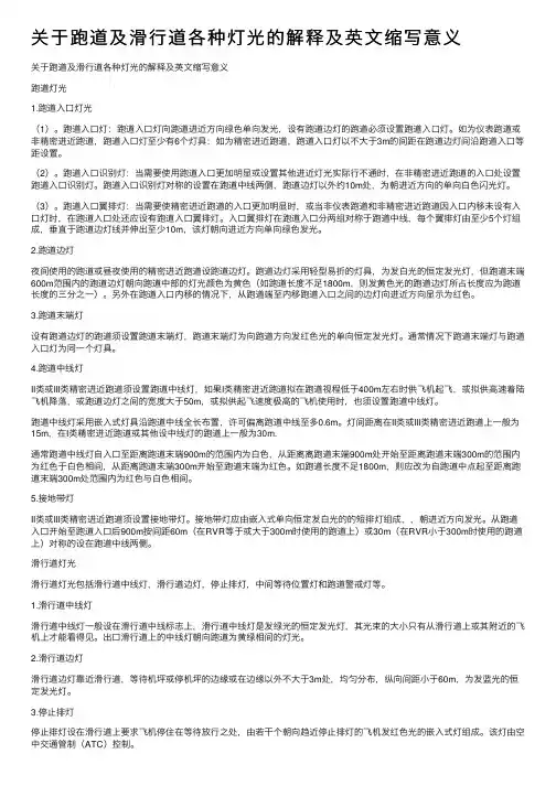关于跑道及滑行道各种灯光的解释及英文缩写意义