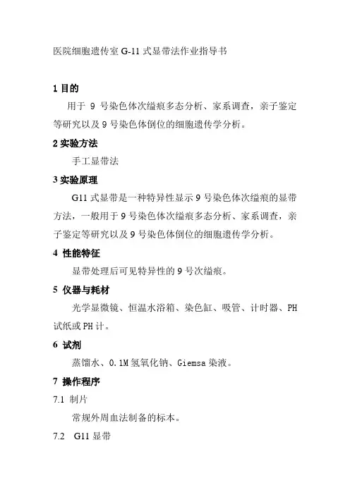 医院细胞遗传室G11式显带法作业指导书