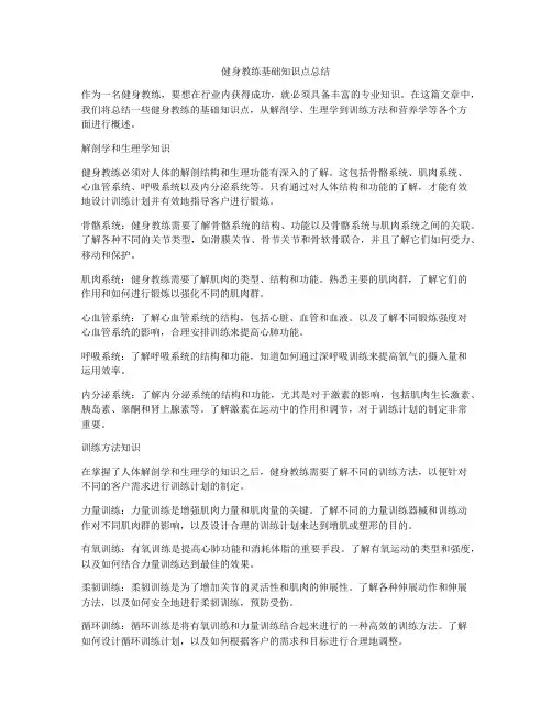 健身教练基础知识点总结