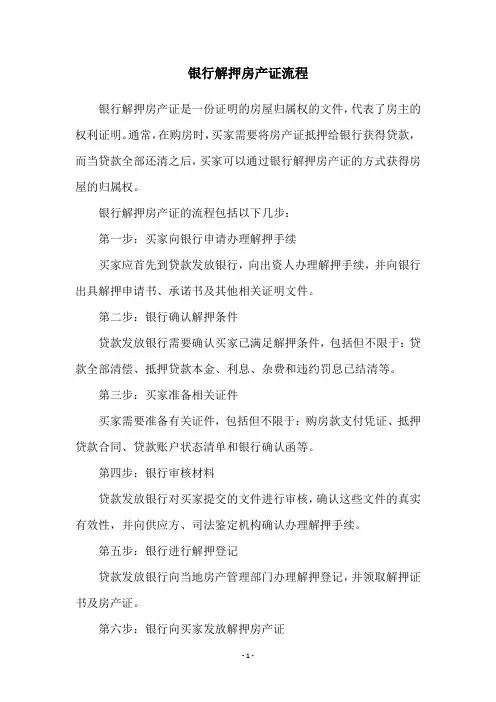银行解押房产证流程