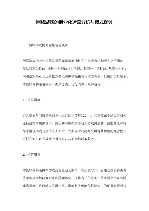 网络游戏的商业化运营分析与模式探讨
