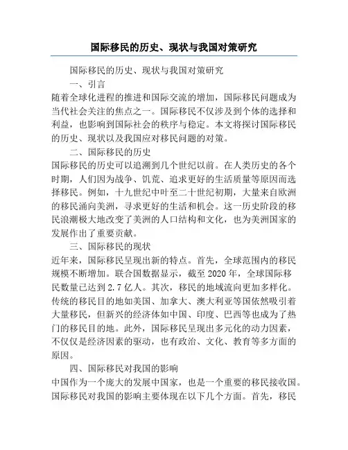 国际移民的历史、现状与我国对策研究