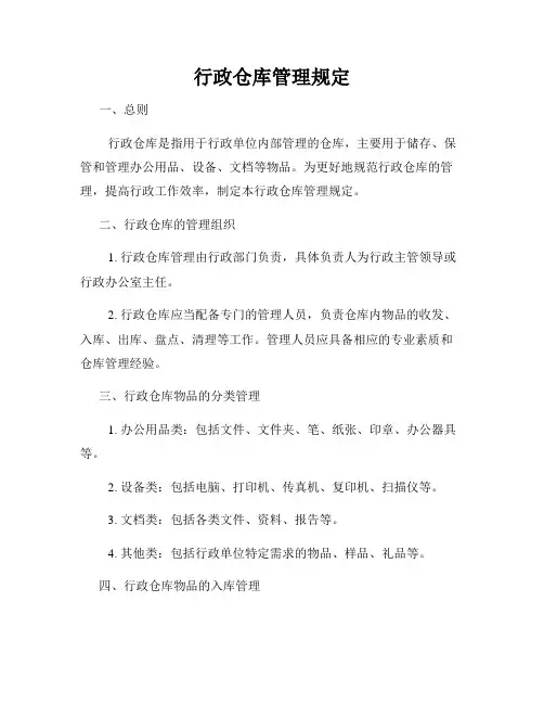 行政仓库管理规定