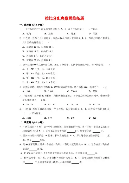 【奥数思维拓展】人教版小学数学六年级上册按比分配奥数思维拓展(试题)含答案与解析