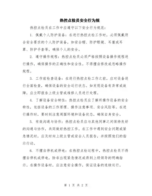 热控点检员安全行为规