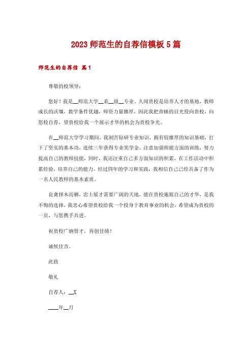 2023师范生的自荐信模板5篇