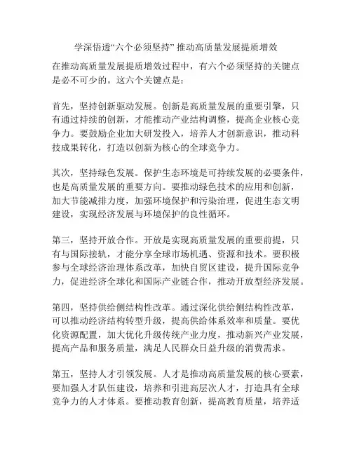 学深悟透“六个必须坚持” 推动高质量发展提质增效