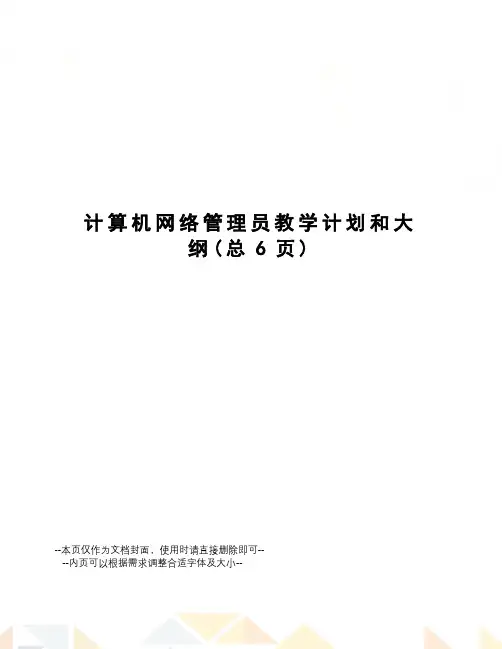 计算机网络管理员教学计划和大纲