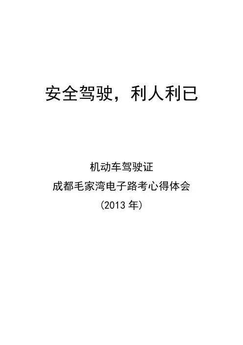 成都毛家湾电子路考心得体会(2013年)