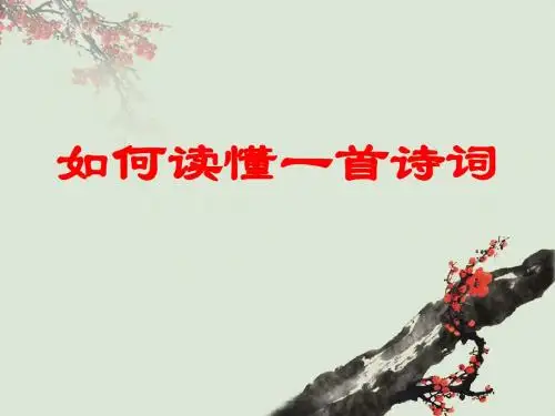 第十二课 诗词鉴赏(一)鉴赏五步法