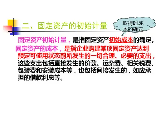 固定资产的初始计量