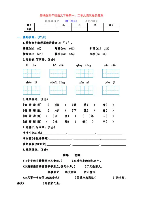 部编版四年级语文下册第一、二单元检测卷(附答案)