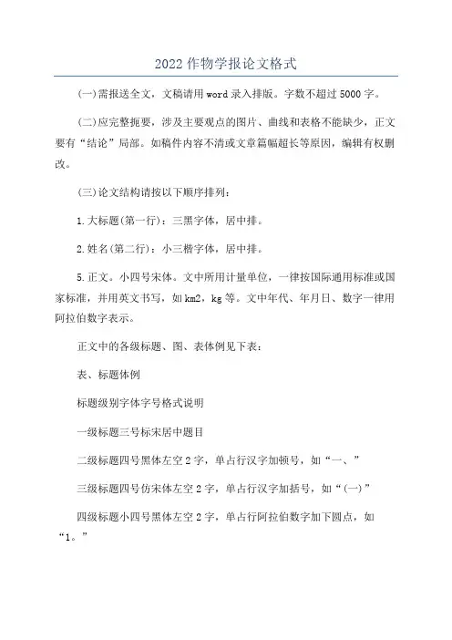 2022作物学报论文格式
