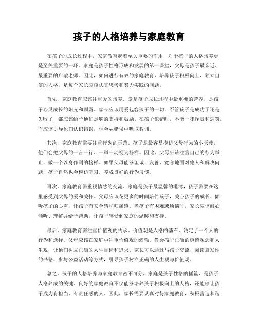 孩子的人格培养与家庭教育