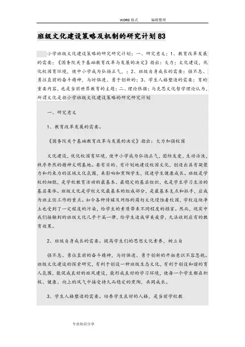 班级文化建设策略和机制的设计研究计划