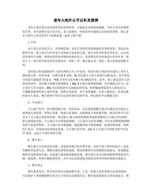 老年人吃什么可以补充营养