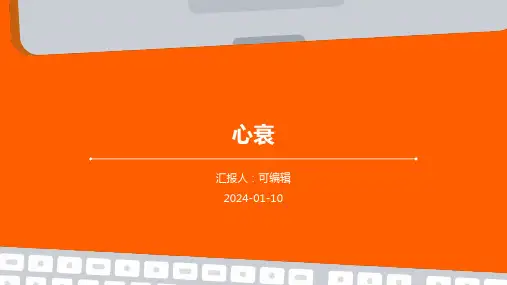 《心衰》ppt课件文档