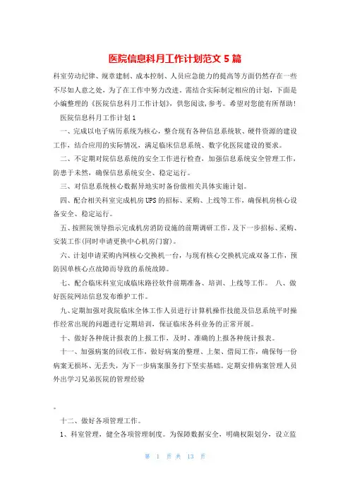 医院信息科月工作计划范文5篇