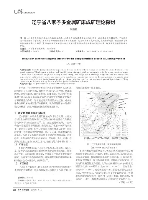 辽宁省八家子多金属矿床成矿理论探讨
